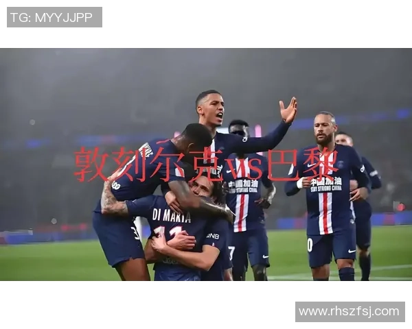 法甲第三轮巴黎圣日耳曼对阵昂热精彩直播源分享与赛前分析